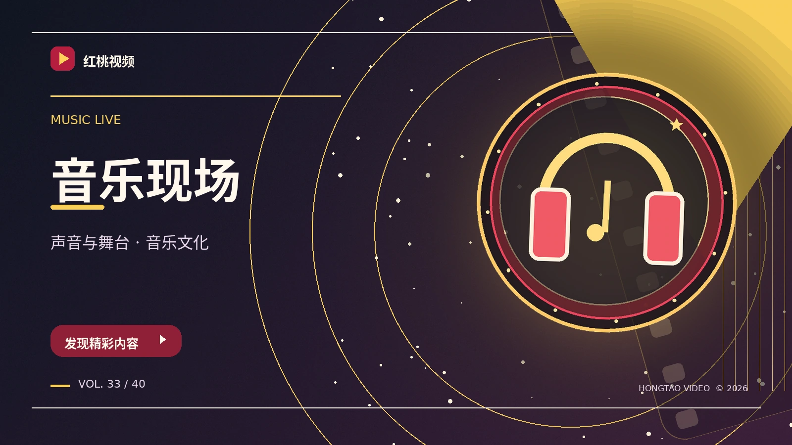 声音现场主题